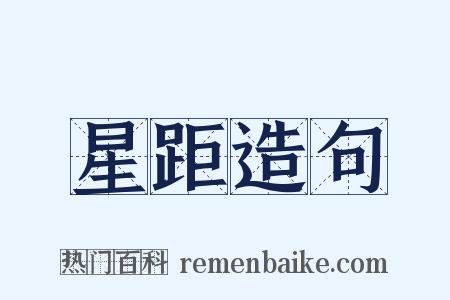 星距造句是什么意思的图片